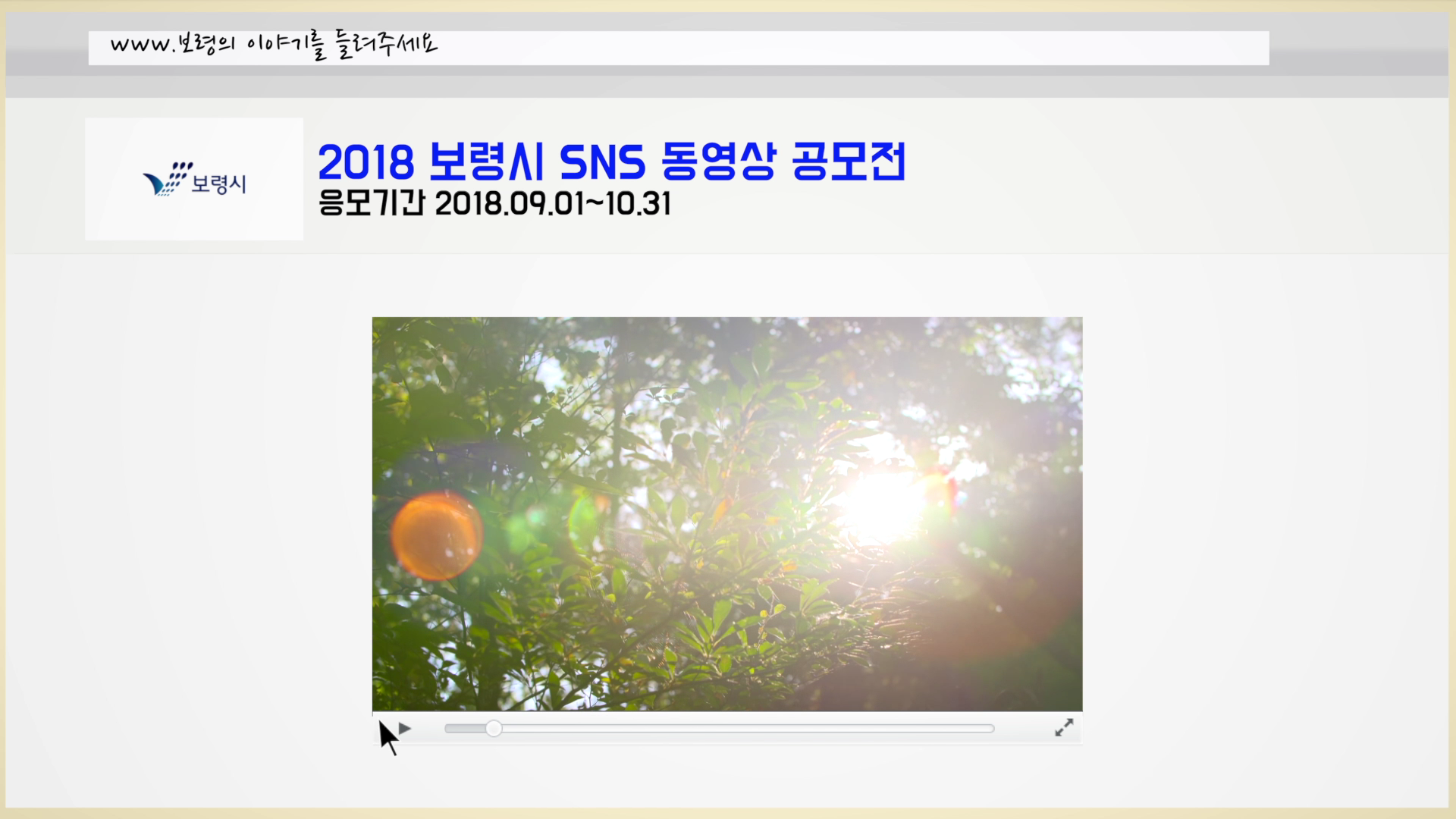 2018 보령시 sns 동영상 공모전 개최 알림